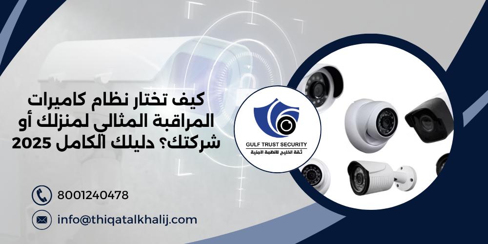 كيف تختار نظام كاميرات المراقبة المثالي لمنزلك أو شركتك؟ دليلك الكامل 2025