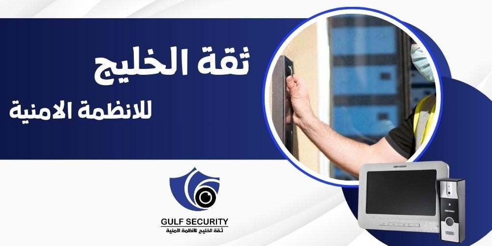 شركة تركيب انتركم منزلي بالرياض