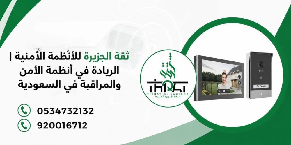 ثقة الجزيرة العربية | الريادة في أنظمة الأمن والمراقبة في السعودية
