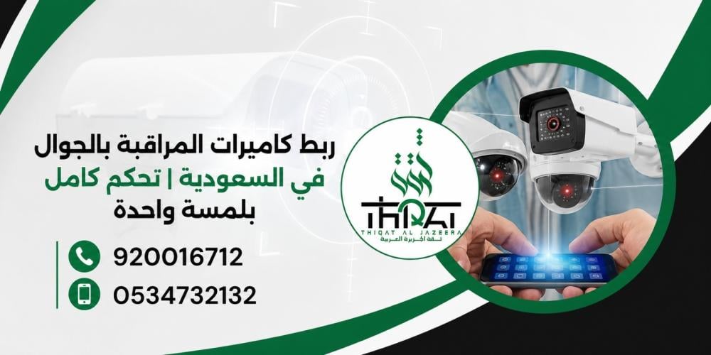 ربط كاميرات المراقبة بالجوال في السعودية | تحكم كامل بلمسة واحدة
