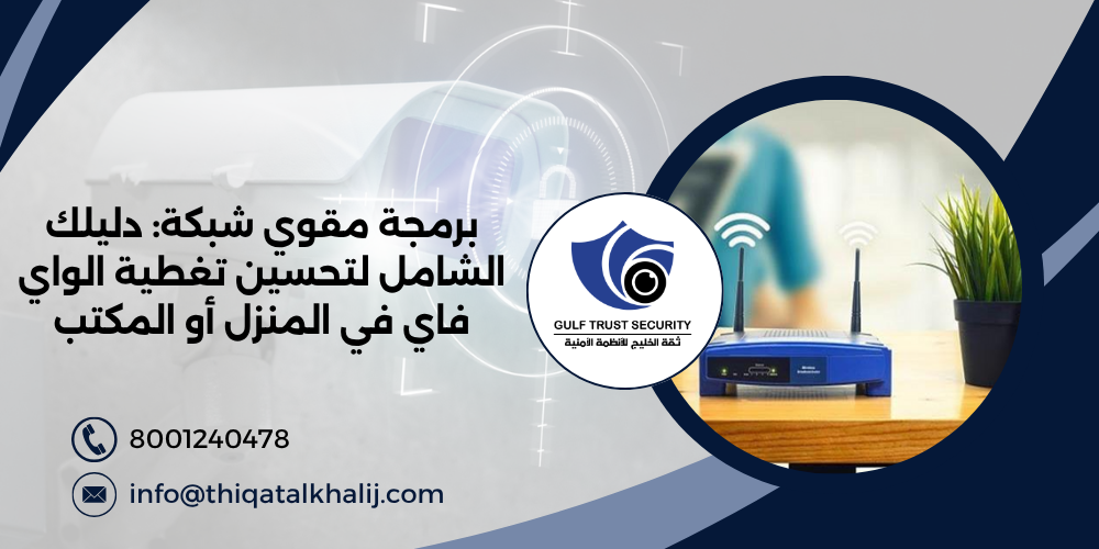 برمجة مقوي شبكة : دليلك الشامل لتحسين تغطية الواي فاي في المنزل أو المكتب
