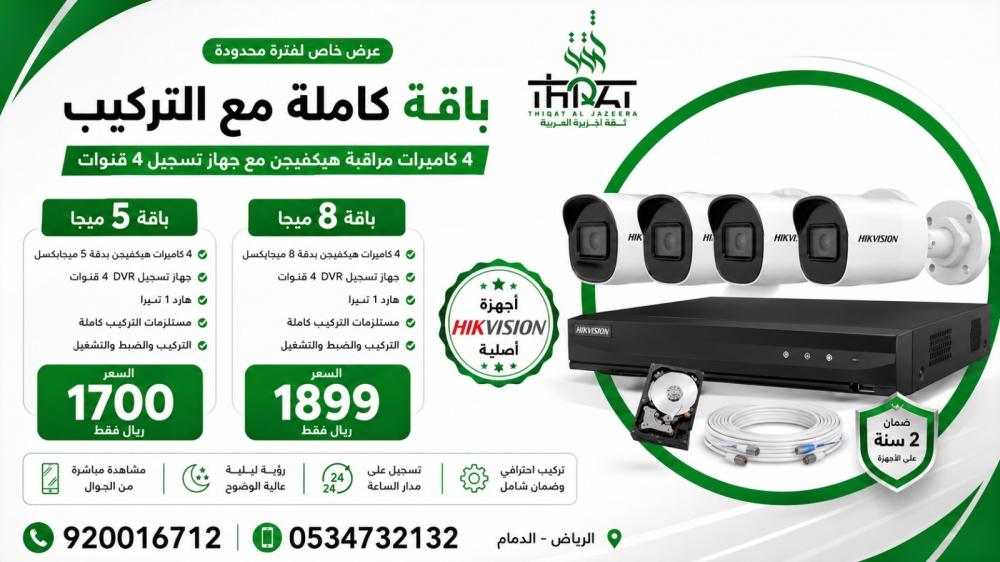 تركيب 4 كاميرات مراقبة بدقّة 5 ميجـا من هيكفيجن مع جهاز تسجيل 4 قنوات