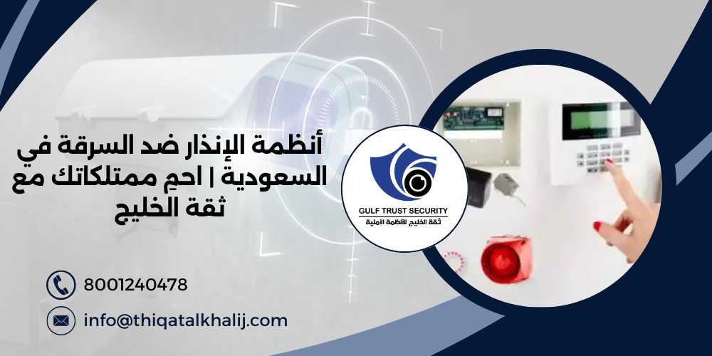 أنظمة الإنذار ضد السرقة في السعودية | احمِ ممتلكاتك مع ثقة الخليج