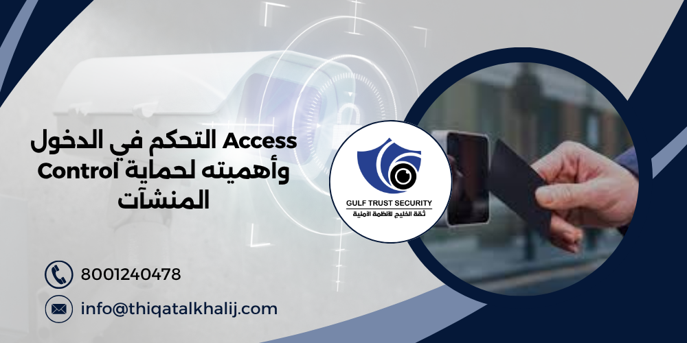 التحكم في الدخول Access Control وأهميته لحماية المنشآت