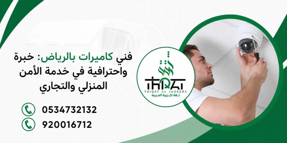 فني كاميرات بالرياض والدمام  : خبرة واحترافية في خدمة الأمان المنزلي والتجاري