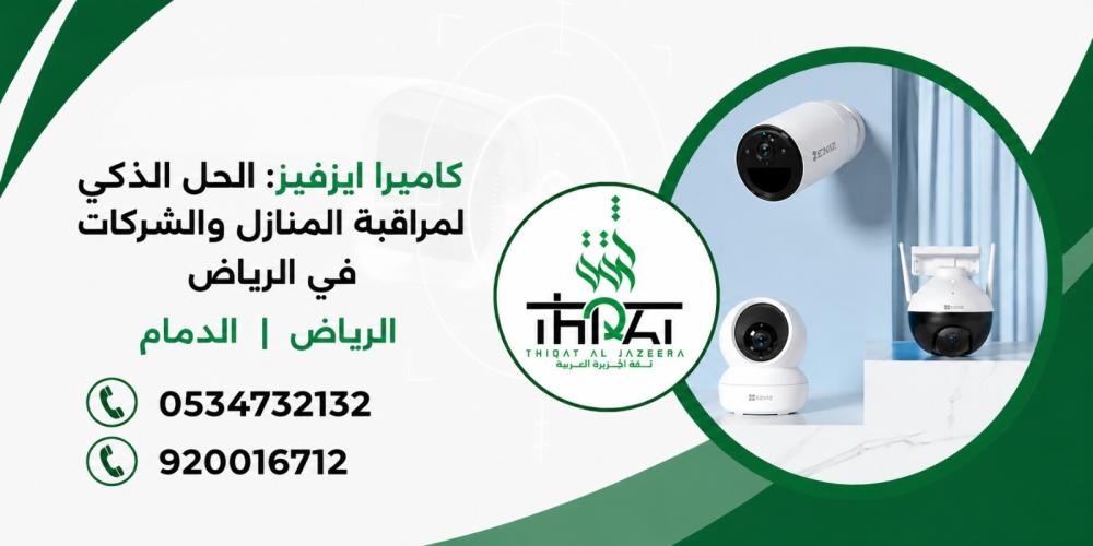 كاميرا ايزفيز  : الحل الذكي لمراقبة المنازل والشركات في الرياض والدمام