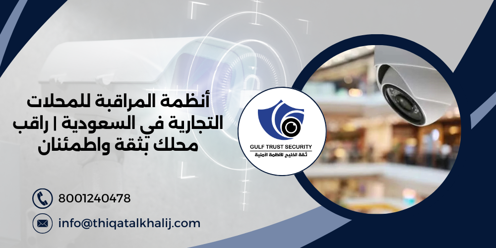 أنظمة المراقبة للمحلات التجارية في السعودية | راقب محلك بثقة واطمئنان