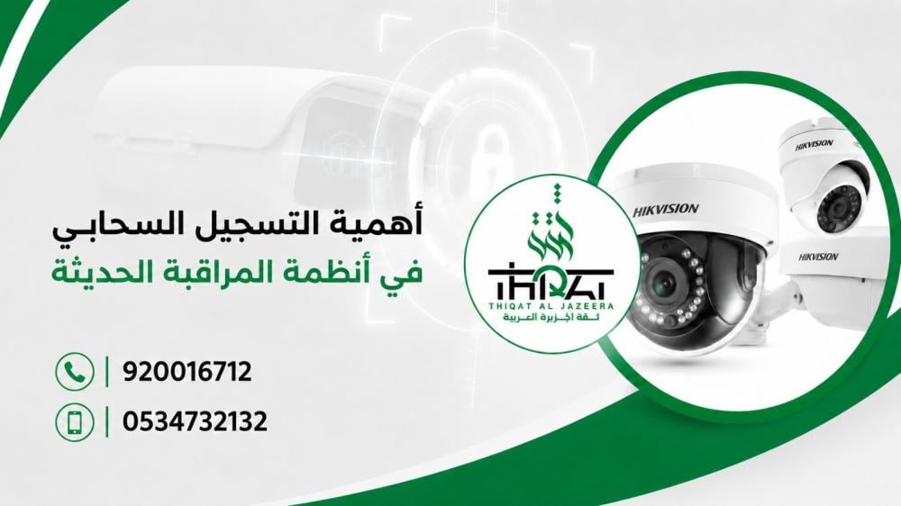 أهمية التسجيل السحابي في أنظمة المراقبة الحديثة