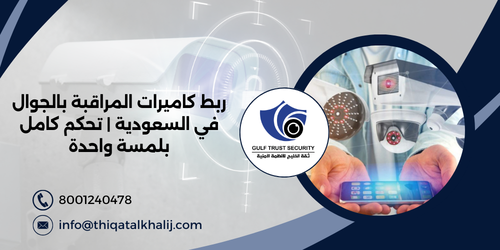 ربط كاميرات المراقبة بالجوال في السعودية | تحكم كامل بلمسة واحدة