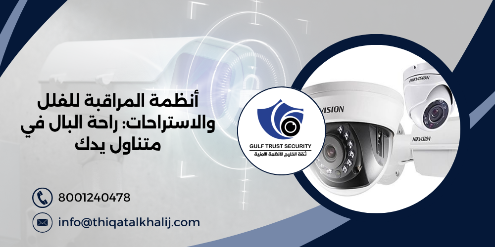 أنظمة المراقبة للفلل والاستراحات: راحة البال في متناول يدك