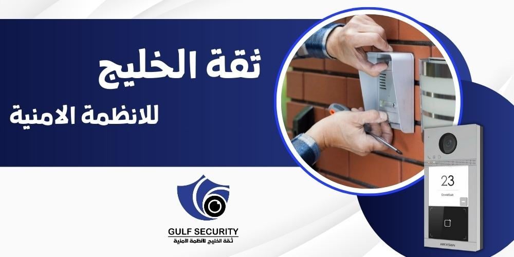خدمة تركيب وبرمجة انتركوم مرئي