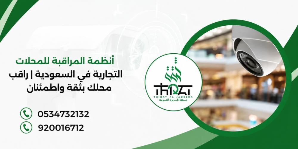 أنظمة المراقبة للمحلات التجارية في السعودية | راقب محلك بثقة واطمئنان