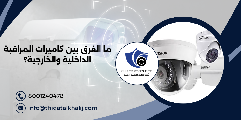ما الفرق بين كاميرات المراقبة الداخلية والخارجية؟