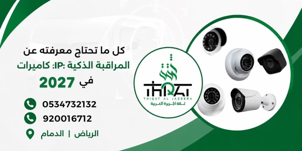 كل ما تحتاج معرفته عن كاميرات IP: المراقبة الذكية في 2027