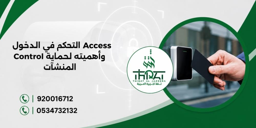 التحكم في الدخول Access Control وأهميته لحماية المنشآت