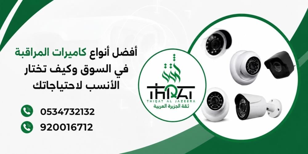 أفضل أنواع كاميرات المراقبة في السوق وكيف تختار الأنسب لاحتياجاتك