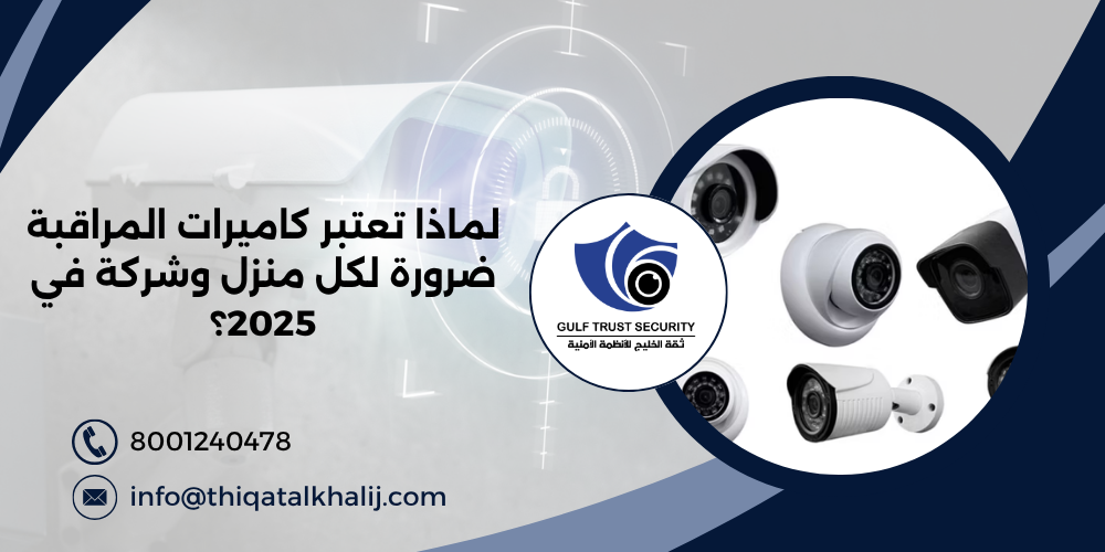 لماذا تعتبر كاميرات المراقبة ضرورة لكل منزل وشركة في 2025؟