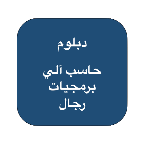 دبلوم حاسب آلي ( برمجيات ) - رجال