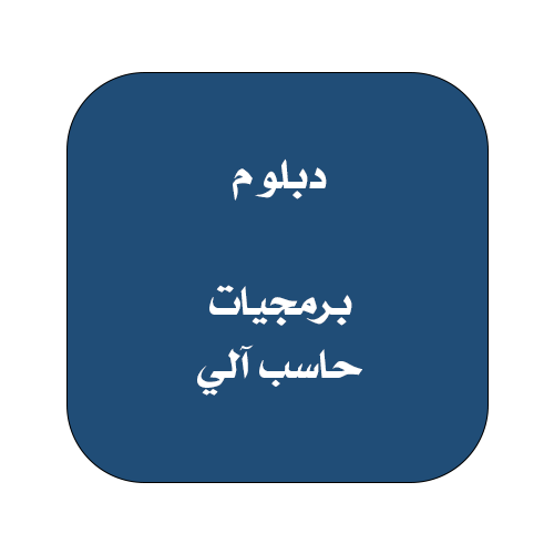 دبلوم حاسب آلي ( برمجيات )