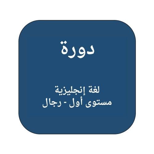 دورة لغة إنجليزية مستوى أول - رجال