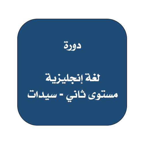 دورة لغة انجليزية مستوى ثاني- سيدات