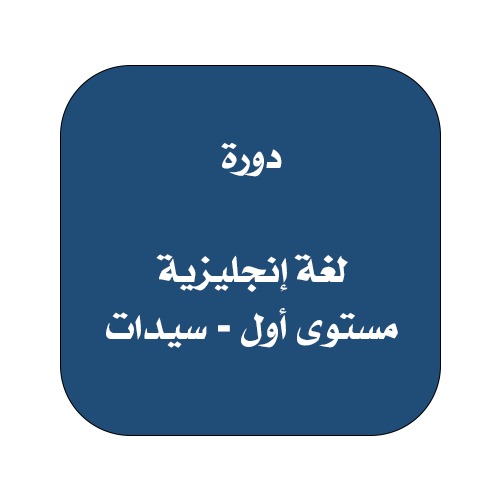 دورة لغة إنجليزية مستوى أول سيدات