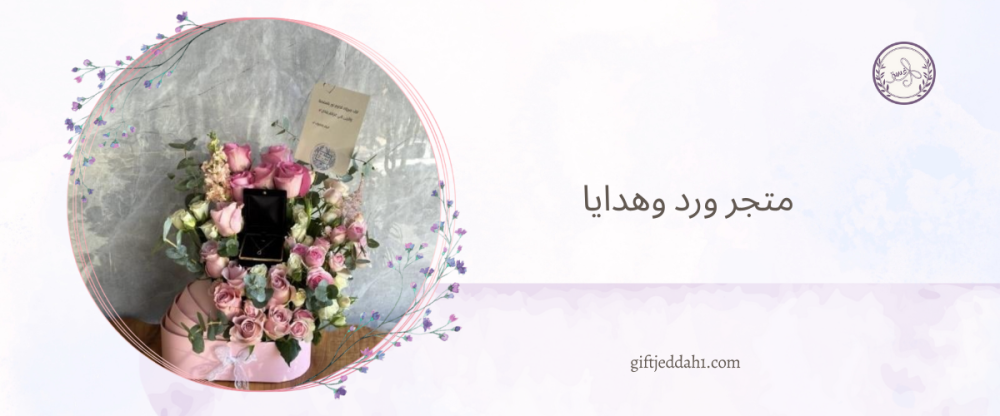 متجر ورد وهدايا… عندما تتحول الهدية إلى لحظة فرح