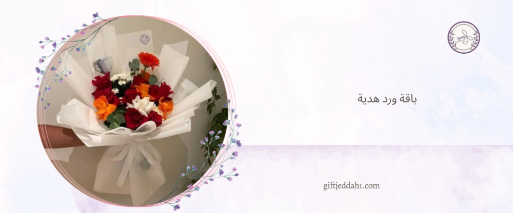 باقة ورد هدية من متجر هدايا جدة هدايا غسق لحظة فرح