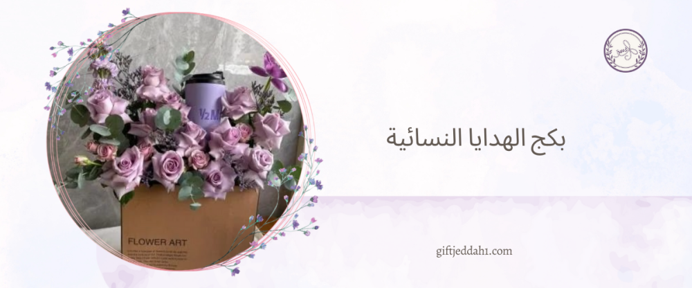 بكج الهدايا النسائية… مفهوم مختلف للأناقة