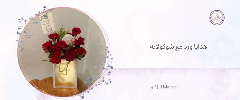 هدايا ورد مع شوكولاتة من متجر هدايا جدة هدايا غسق لحظة فرح