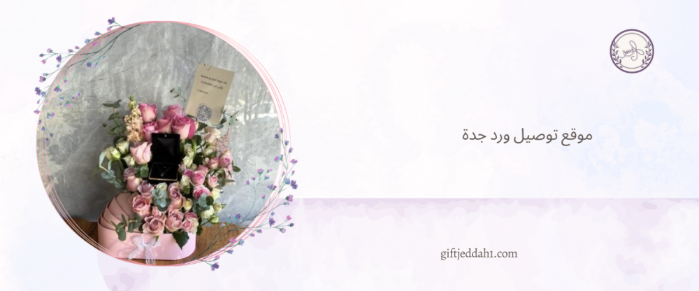 موقع توصيل ورد جدة