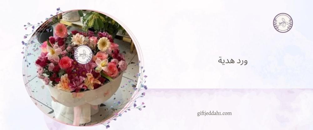 ورد هدية من متجر هدايا جدة هدايا غسق لحظة فرح