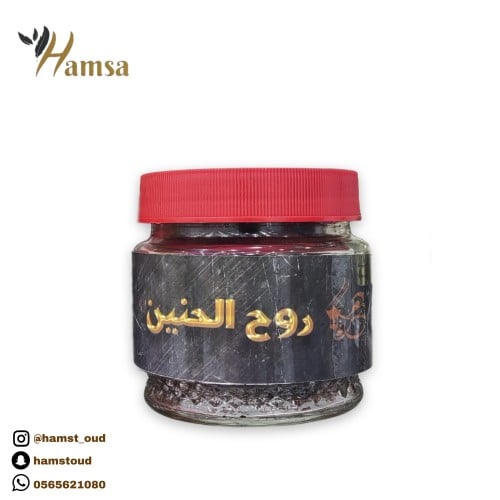 معمول روح الحنين 250 جرام