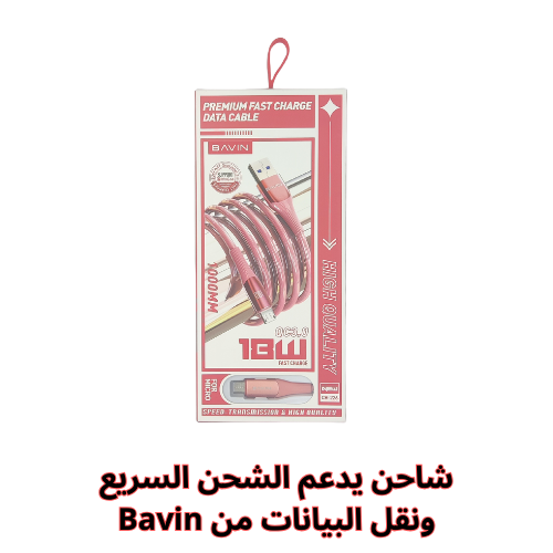 شاحن يدعم الشحن السريع ونقل البيانات من BAVIN