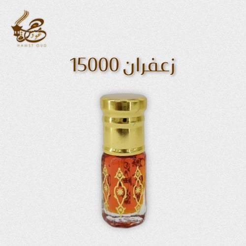 دهن زعفران 15000رقم