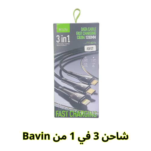كيبل 3 في 1 يدعم الشحن السريع من شركة BAVIN