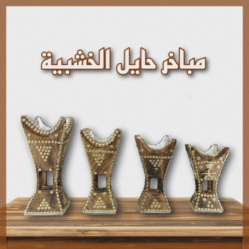 مباخر حايل الخشبيه