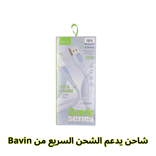 شاحن يدعم الشحن السريع 18W من BAVIN