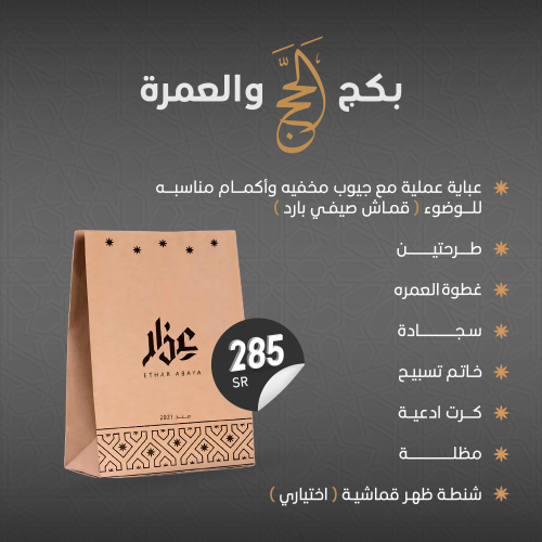 بكج الحج و العمرة
