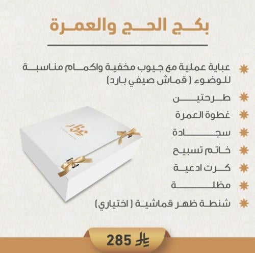 بكج الحج و العمرة