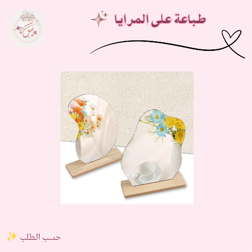 طباعة على المرايا حسب الطلب