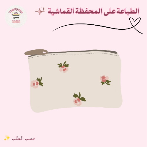 الطباعة على المحفظة القماشية