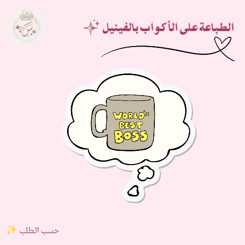 طباعة على الأكواب السيراميك