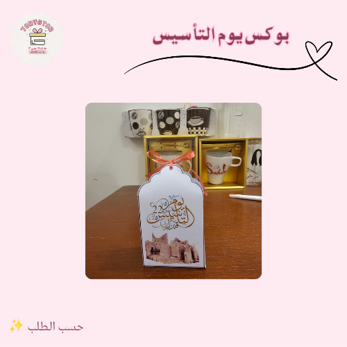 بوكس توزيعات يوم التأسيس ( درزن )