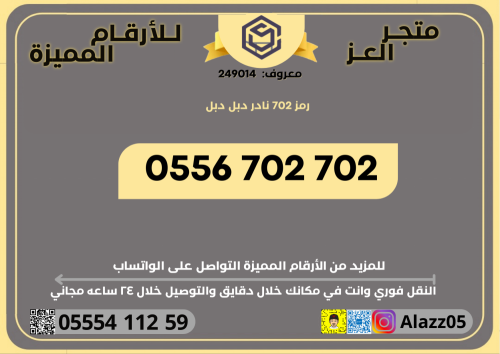 رقم STC برمز 702 مميز