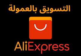‎التسويق بالعمولة لعلي اكسبرس