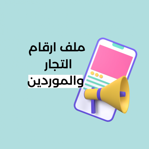 ‎ملف ارقام التجار والموردين