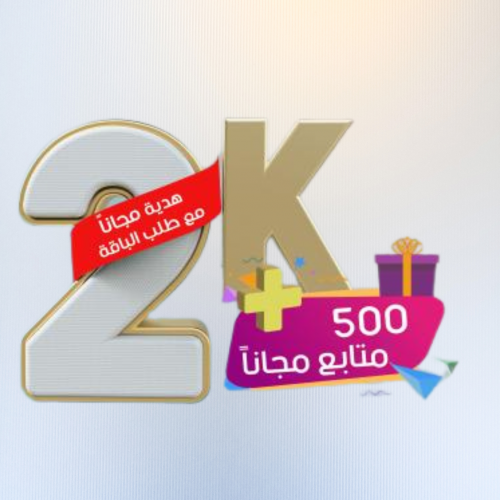 زيادة 2 ألف متابع تويتر + هدية مجاناً