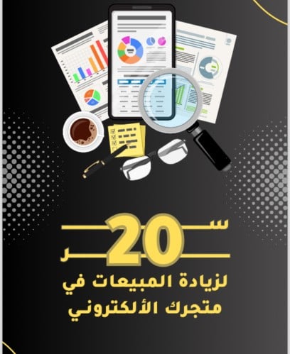 ‎20 سر لزيادة مبيعات متجرك