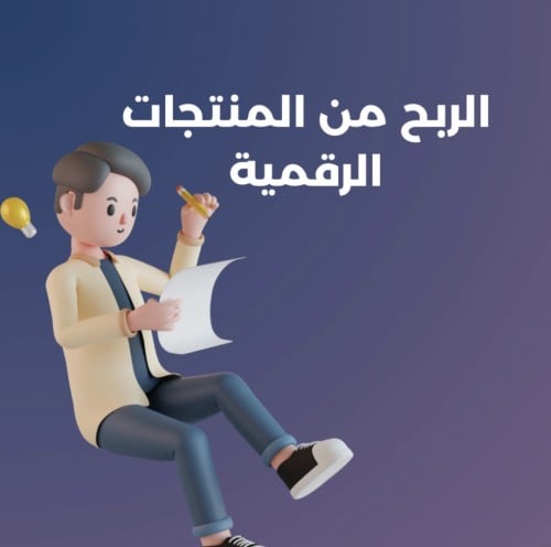 دورة الربح من المنتجات الرقمية